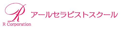 アール セラピストスクール